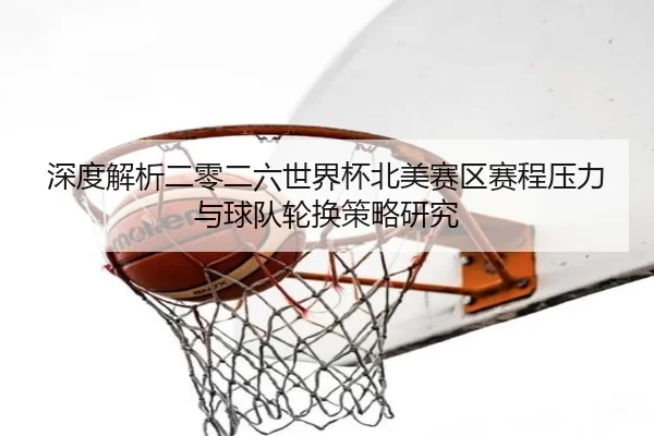 shen-du-jie-xi-er-ling-er-liu-shi-jie-bei-bei-mei-sai-qu-sai-cheng-ya-li-yu-qiu-dui-lun-huan-ce-lve-yan-jiu-2-639.jpg