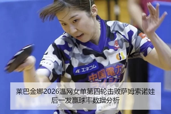 lai-ba-jin-na-wen-wang-nv-dan-di-si-lun-ji-bai-sa-mu-suo-nuo-wa-hou-yi-fa-ying-qiu-lv-shu-ju-fen-xi-2-371.jpg