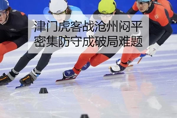 jin-men-hu-ke-zhan-cang-zhou-men-ping-mi-ji-fang-shou-cheng-po-ju-nan-ti-2-418.jpg