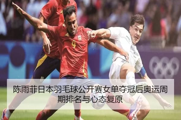 chen-yu-fei-ri-ben-yu-mao-qiu-gong-kai-sai-nv-dan-duo-guan-hou-ao-yun-zhou-qi-pai-ming-yu-xin-tai-fu-yuan-2-941.jpg